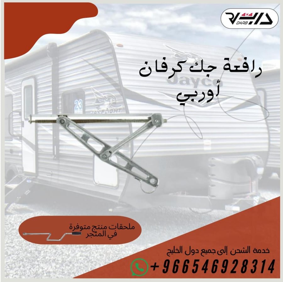 رافعة جك كرفان أوربي