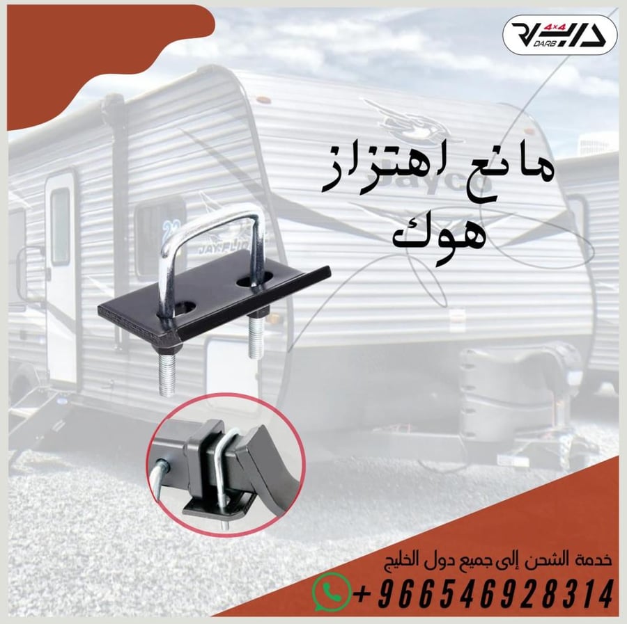 مانع اهتزاز هوك
