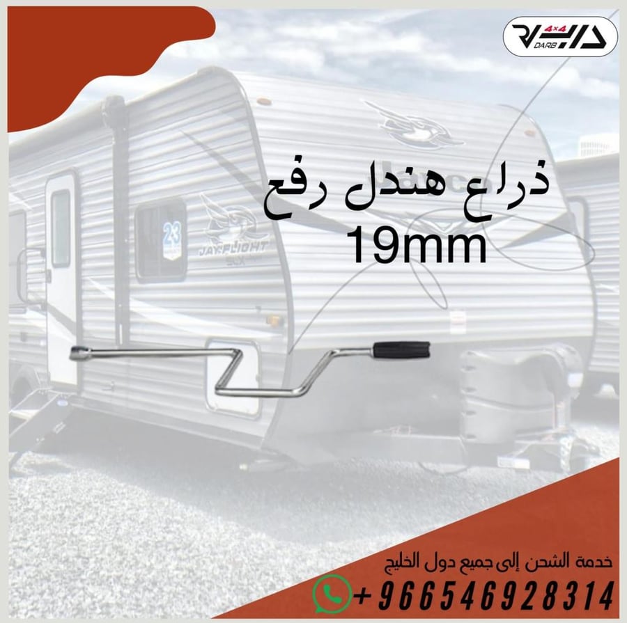 ذراع هندل رفع