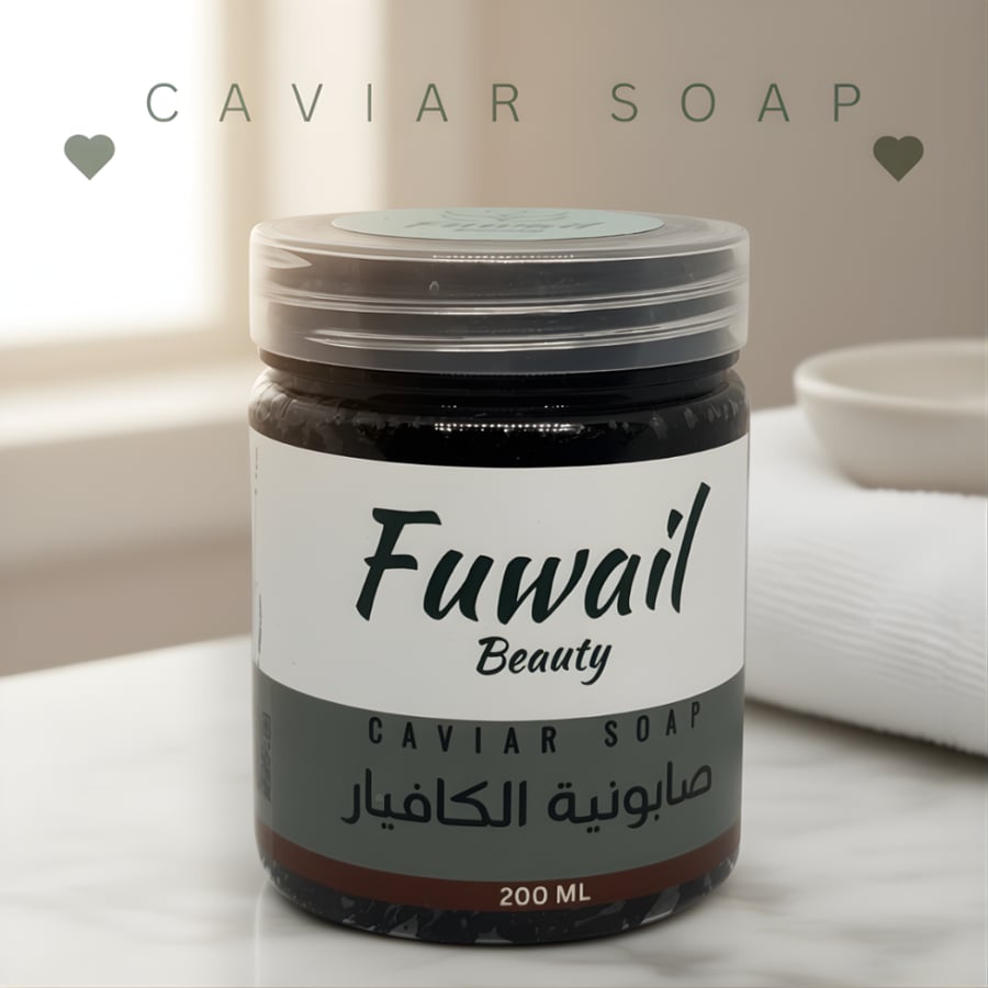 صابونية الكاڤيار (للوجه)