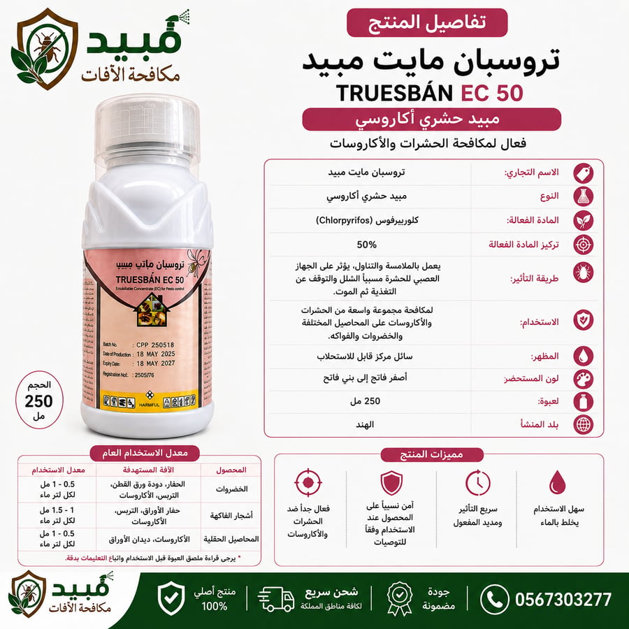 مبيد تروسبان EC 50 لمكافحة الحشرات الزاحفة والطائرة