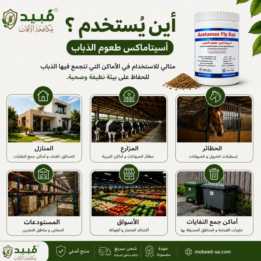 أسيتاماكس طعوم الذباب الجاهزة للاستخدام 200 جرام
