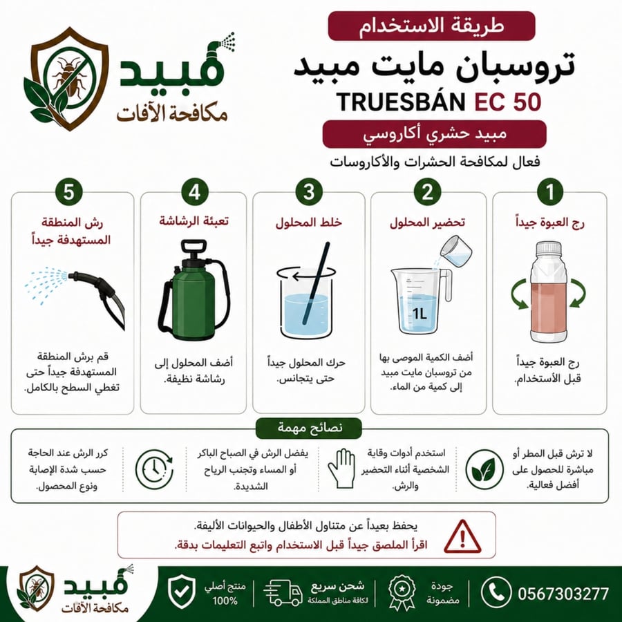 مبيد تروسبان EC 50 لمكافحة الحشرات الزاحفة والطائرة