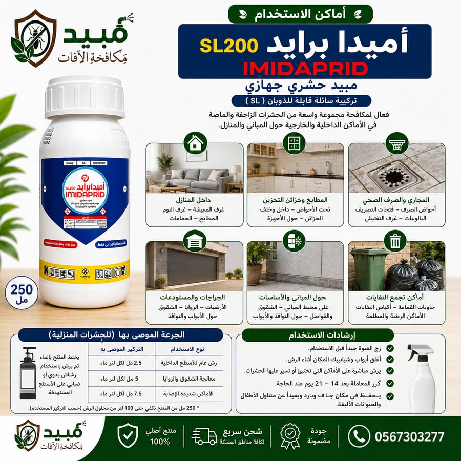مبيد أميدابرايد SL200 لمكافحة الحشرات الزاحفة والطائرة