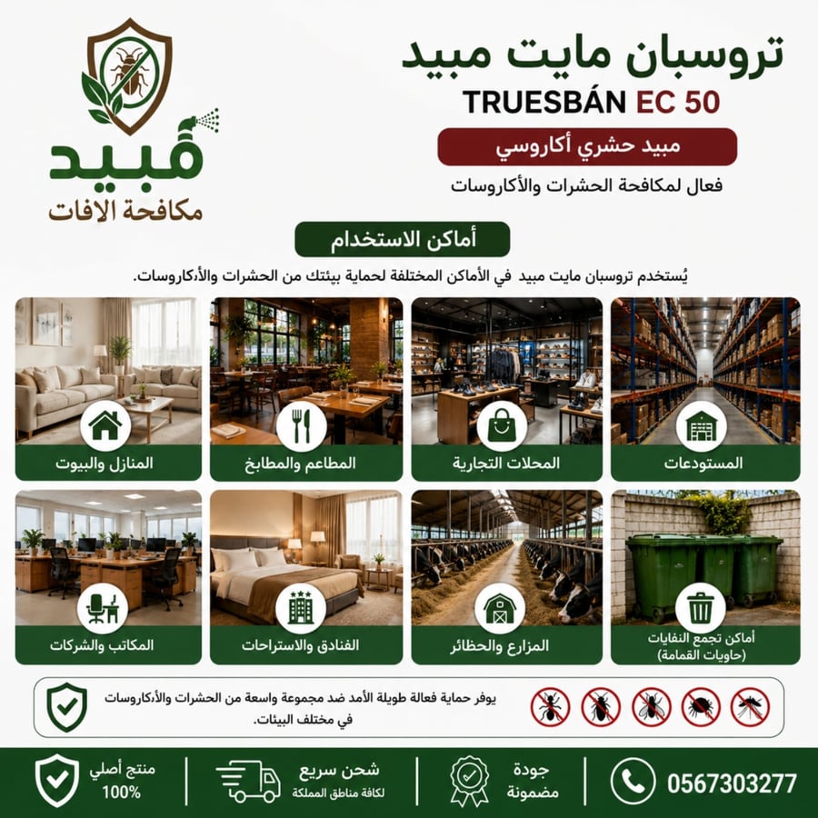 مبيد تروسبان EC 50 لمكافحة الحشرات الزاحفة والطائرة
