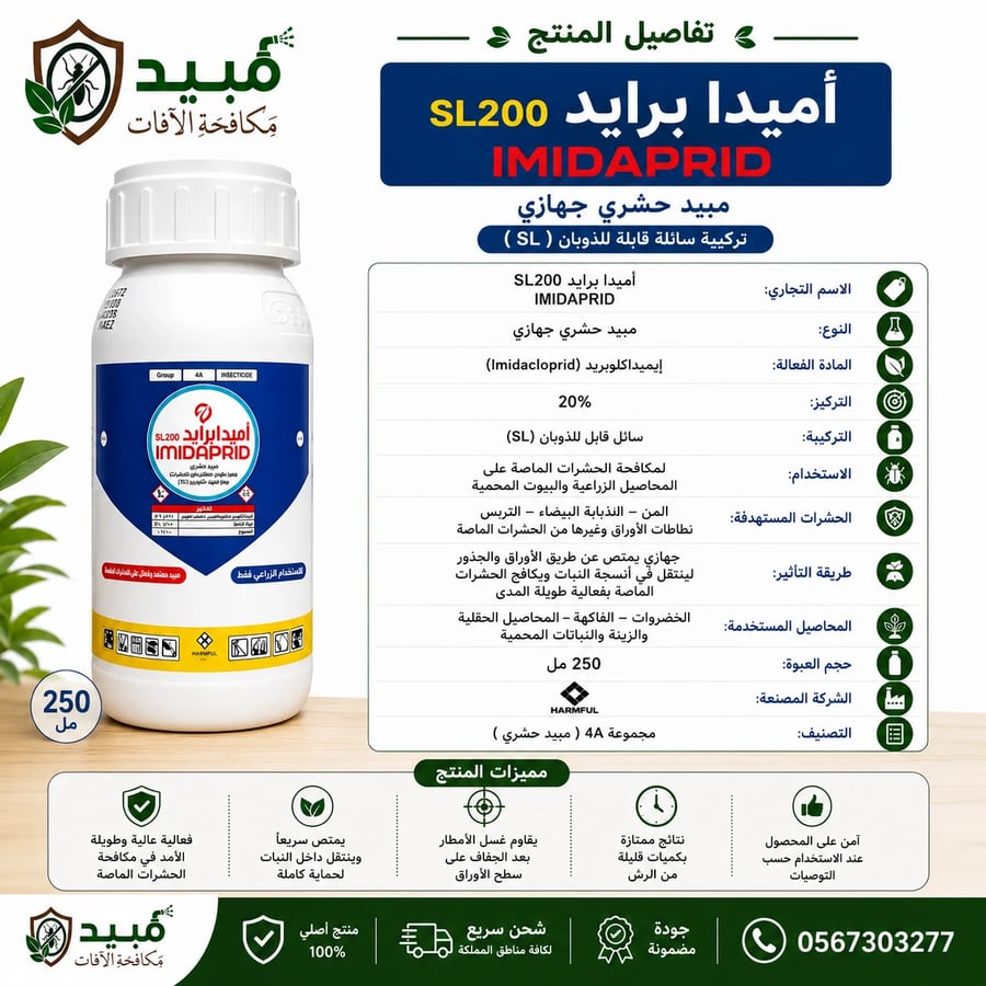 مبيد أميدابرايد SL200 لمكافحة الحشرات الزاحفة والطائرة