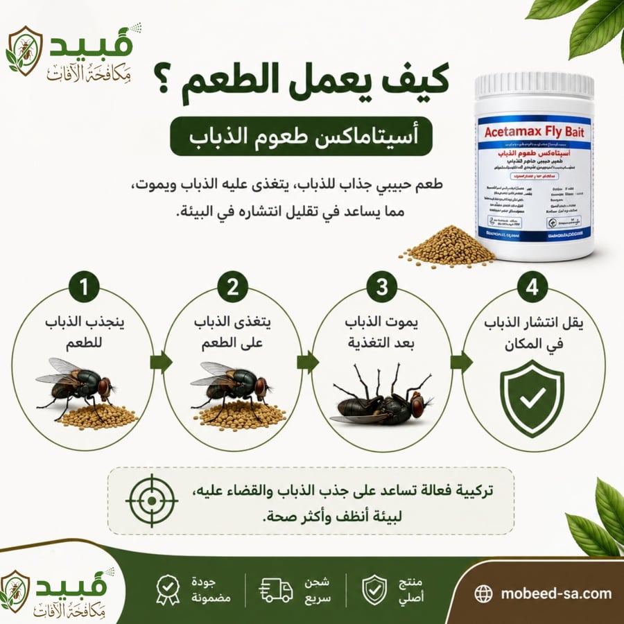 أسيتاماكس طعوم الذباب الجاهزة للاستخدام 200 جرام