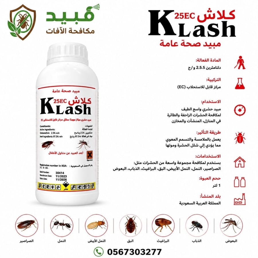 معلومات مبيد كلاش 25EC لمكافحة الصراصير والنمل والحشرات الزاحفة