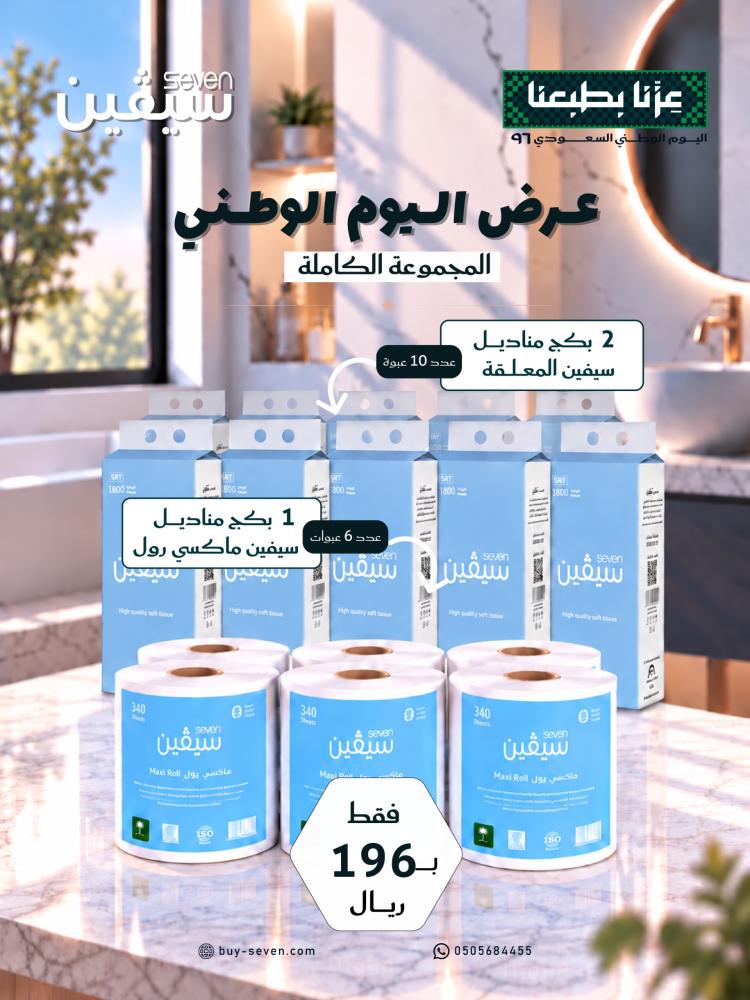 عرض يوم الوطني المجموعة الكاملة مناديل سيفين المعلقة + سيفين ماكسي رول