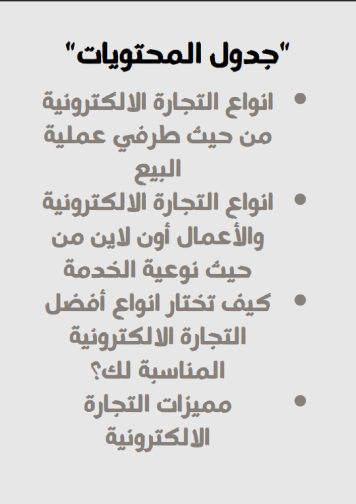 أنواع التجارة الإلكترونية – دليلك لفهم نماذج الأعمال واختيار الأنسب لك | PDF شامل