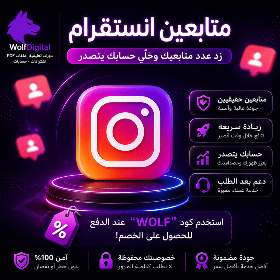 زيادة متابعين انستقرام حقيقيين بدون كلمة مرور وبشكل آمن وسريع