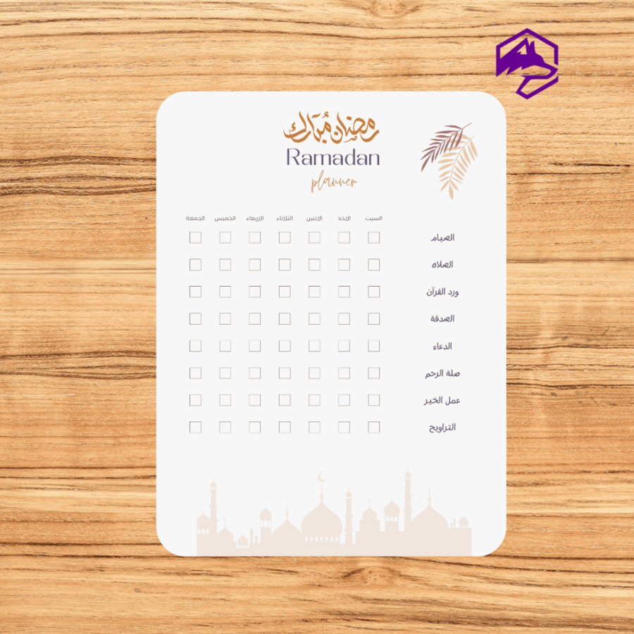 مهام رمضان اليومية – جدول جاهز للتنظيم والمتابعة