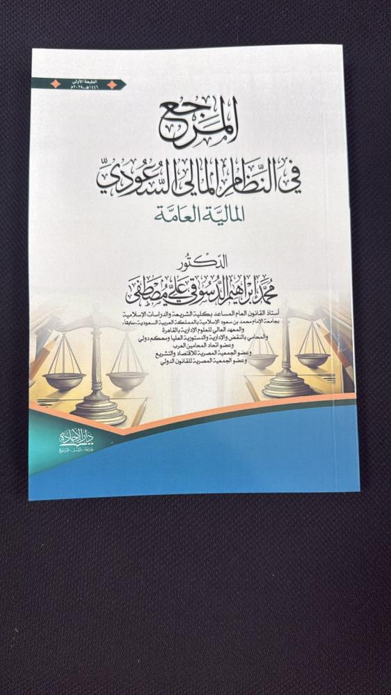 المرجع في النظام المالي السعودي
