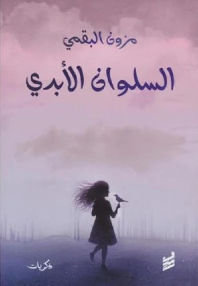 The eternal solace - Mazoon Al-Buqami