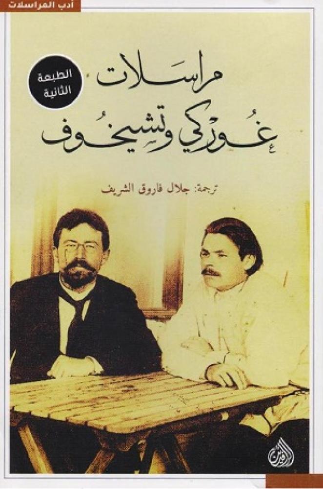 Gorky and Chekhov correspondence - Jalal Farouk Al-Sharif