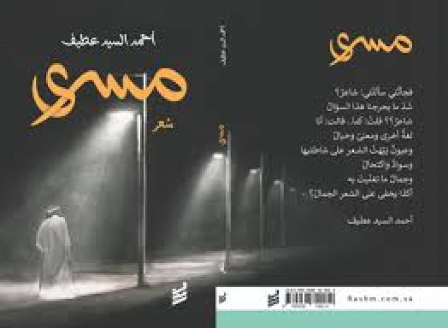 مسرى - أحمد السيد عطيف