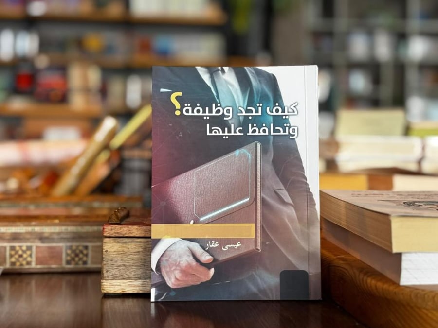 كتاب كيف تجد وظيفة وتحافظ عليها - عيسى عقار