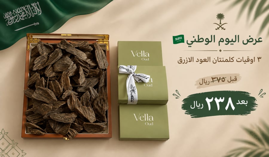 عرض اليوم الوطني ٣ أوقيات كلمنتان العود الأزرق