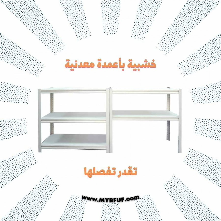 رفوف قابلة للفصل