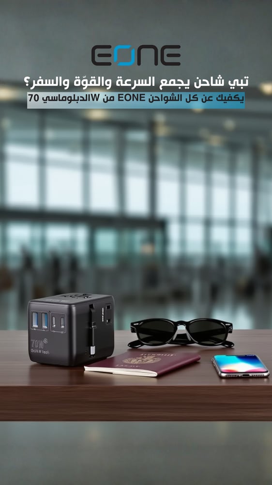 إي ون EONE Diplomat رأس شاحن جداري  للسفر عالمي بقوة 70 واط وتقنية GaN III - أسود