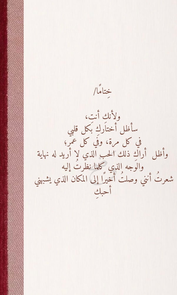 رسالة - حيث قلبي والهوى