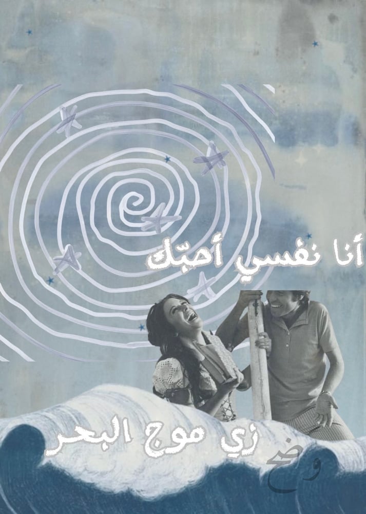رسالة - أحبك زي موج البحر