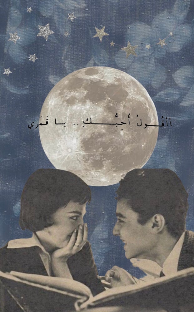 رسالة - أنتِ قمري