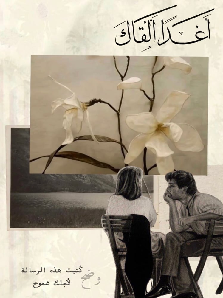 رسالة - أغدًا ألقاك؟