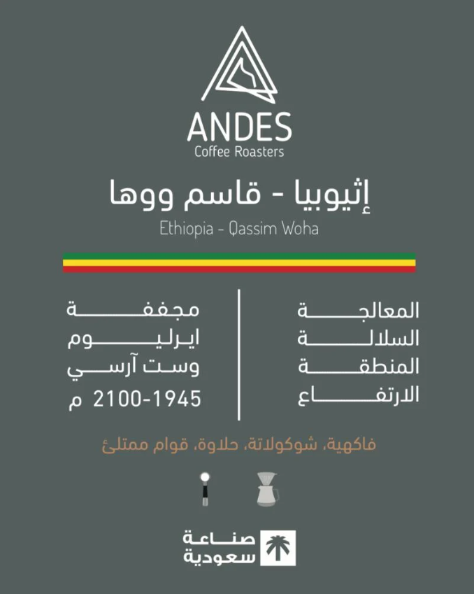 انديز قهوة اثيوبي قاسم ووها 250 جرام -Andes Ethiopian Qasim Woha Coffee – 250g