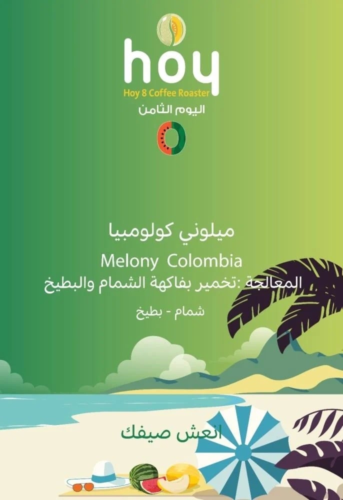 اليوم الثامن قهوه كولومبي ميلوني 250 جرام
