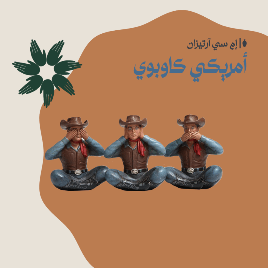Cowboy - كاوبوي
