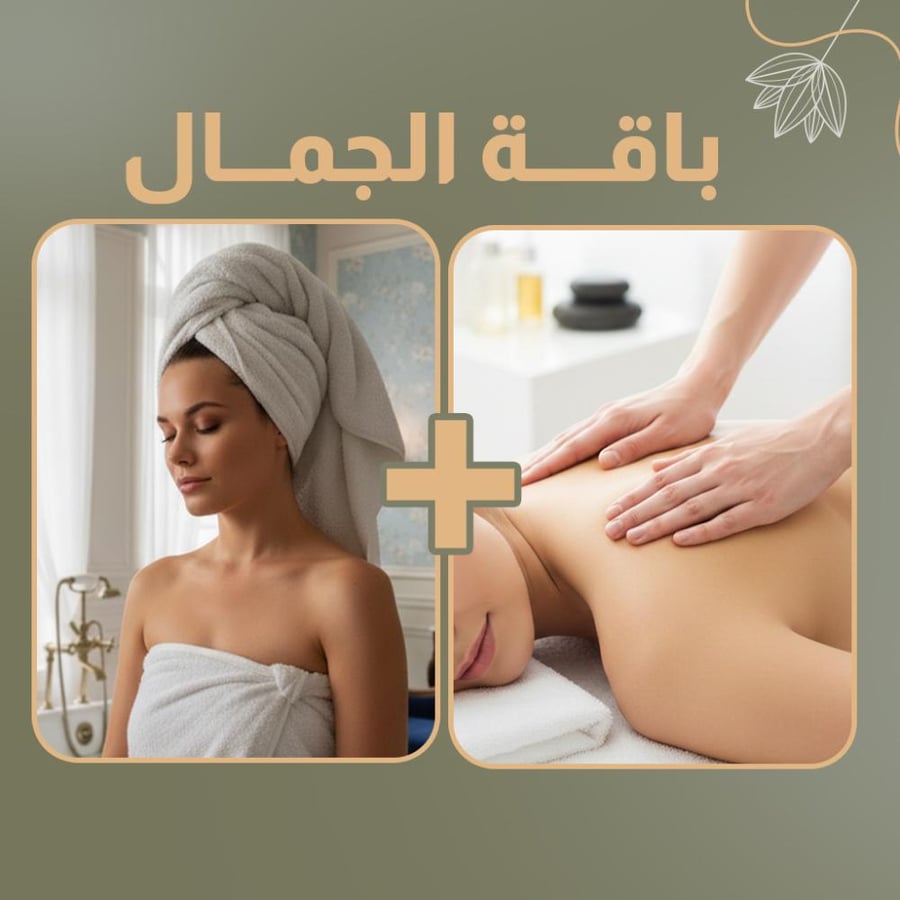 باقه الجمال