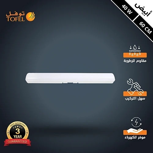 كشاف LED خطي T5 مقاوم للماء IP65 أبيض 40 واط طول 60 سم – توفل