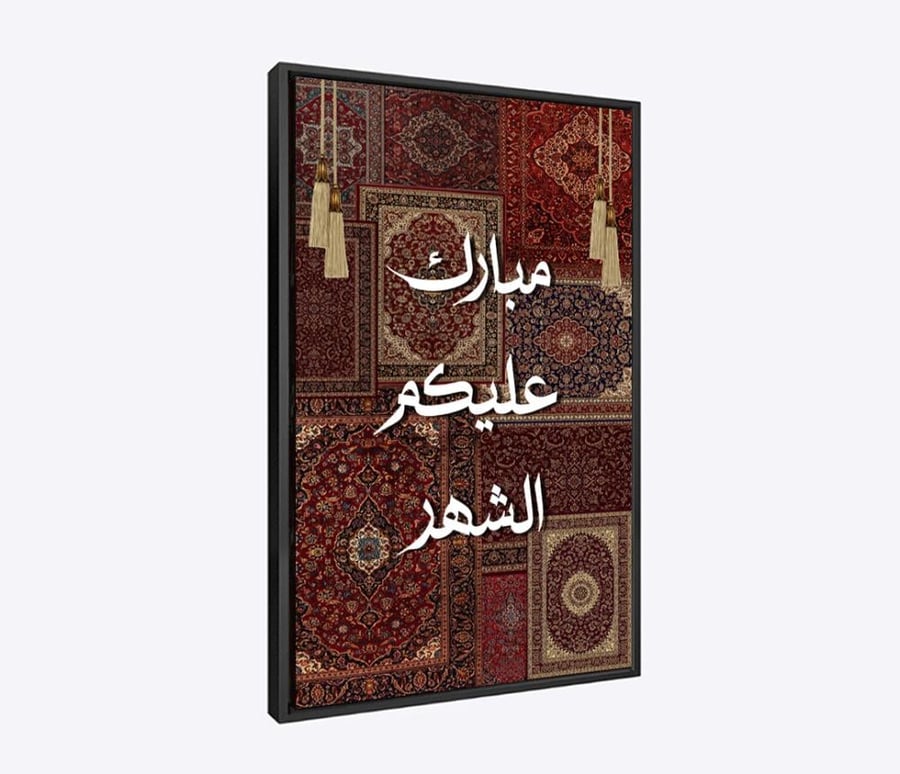"أصالة رمضان" لوحة مبارك عليكم الشهر