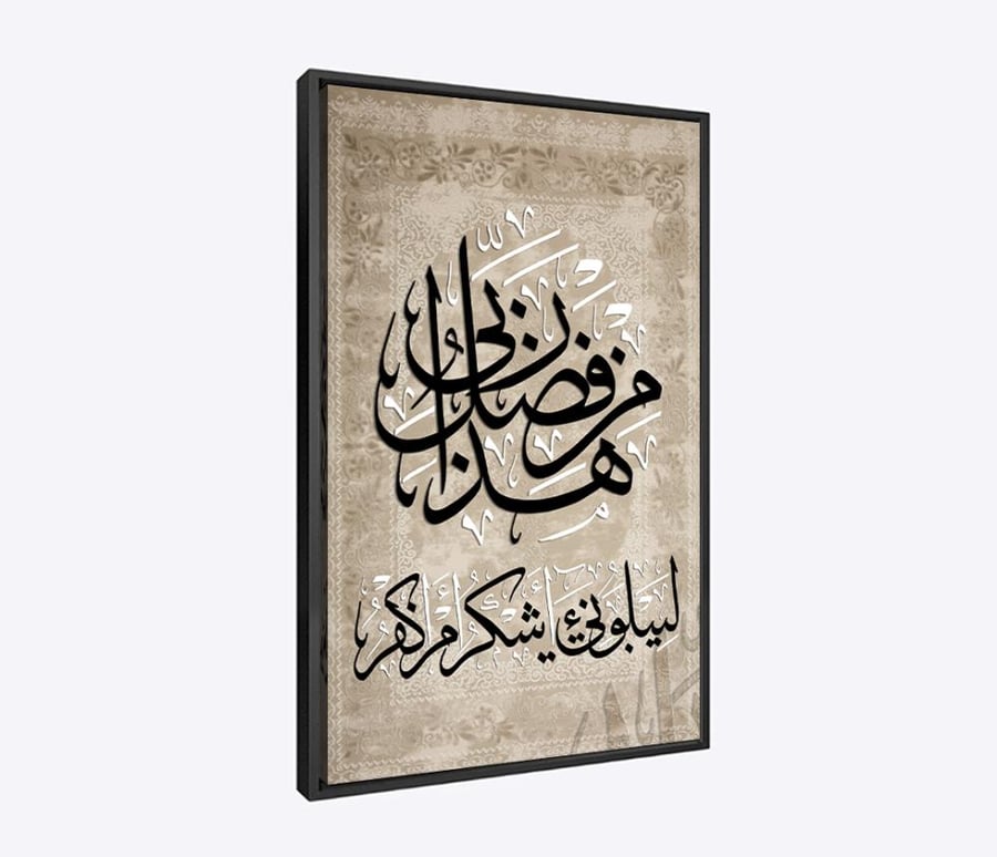 لوحات فنية ايات قرانية "تراتيل الشكر" (هذا من فضل ربي)