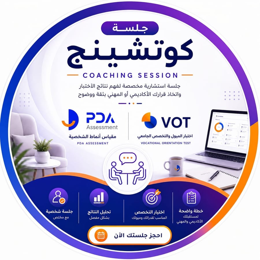 جلسة كوتشينج (PDA) (VOT)