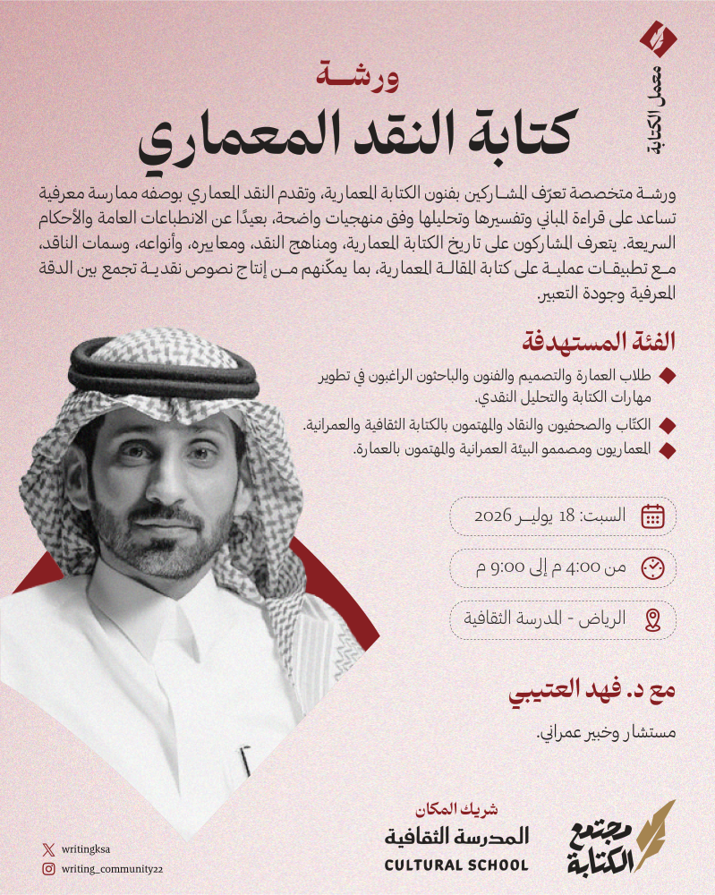 كتابة النقد المعماري