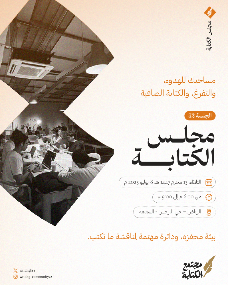 مجلس الكتابة 32