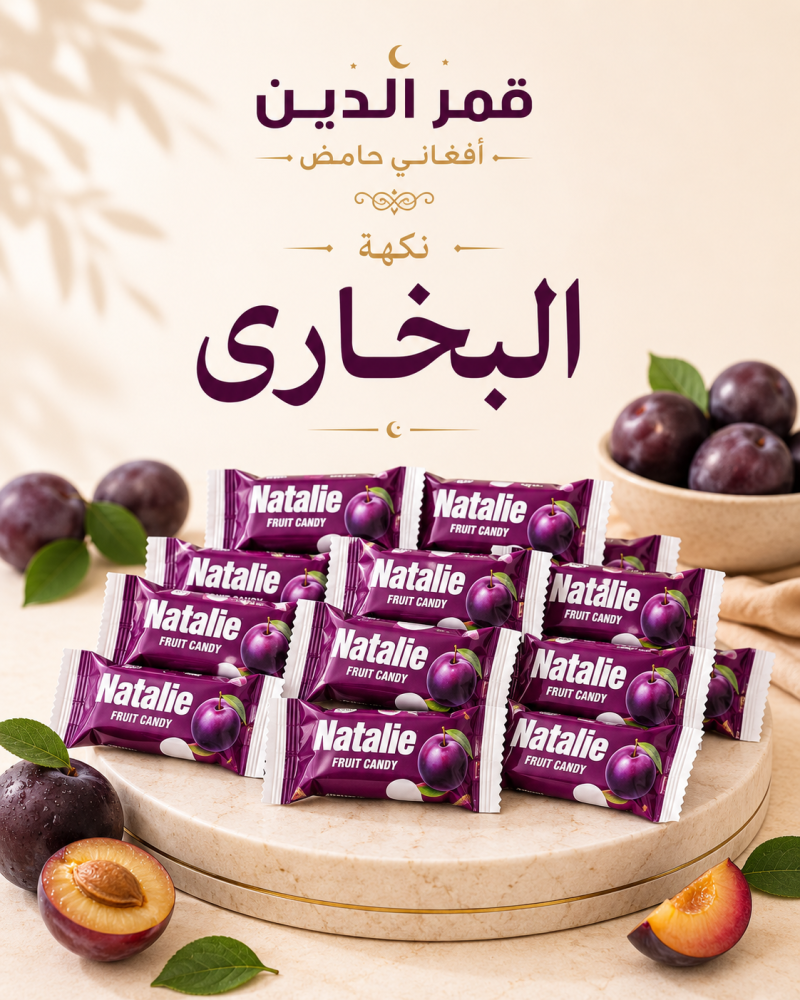 قمر الدين أفغاني كيوي بالبخارى كيلو