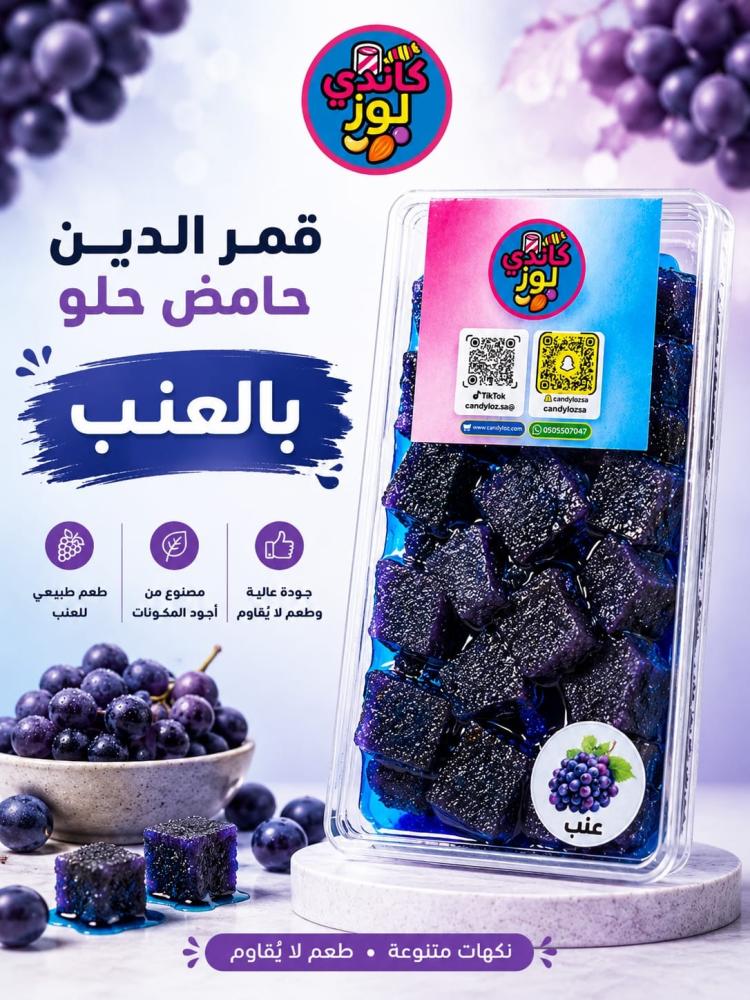 قمر الدين حامض حلو بالعنب