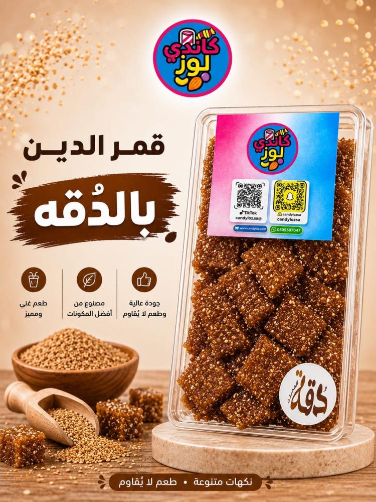 قمر الدين حامض حلو بالدقه
