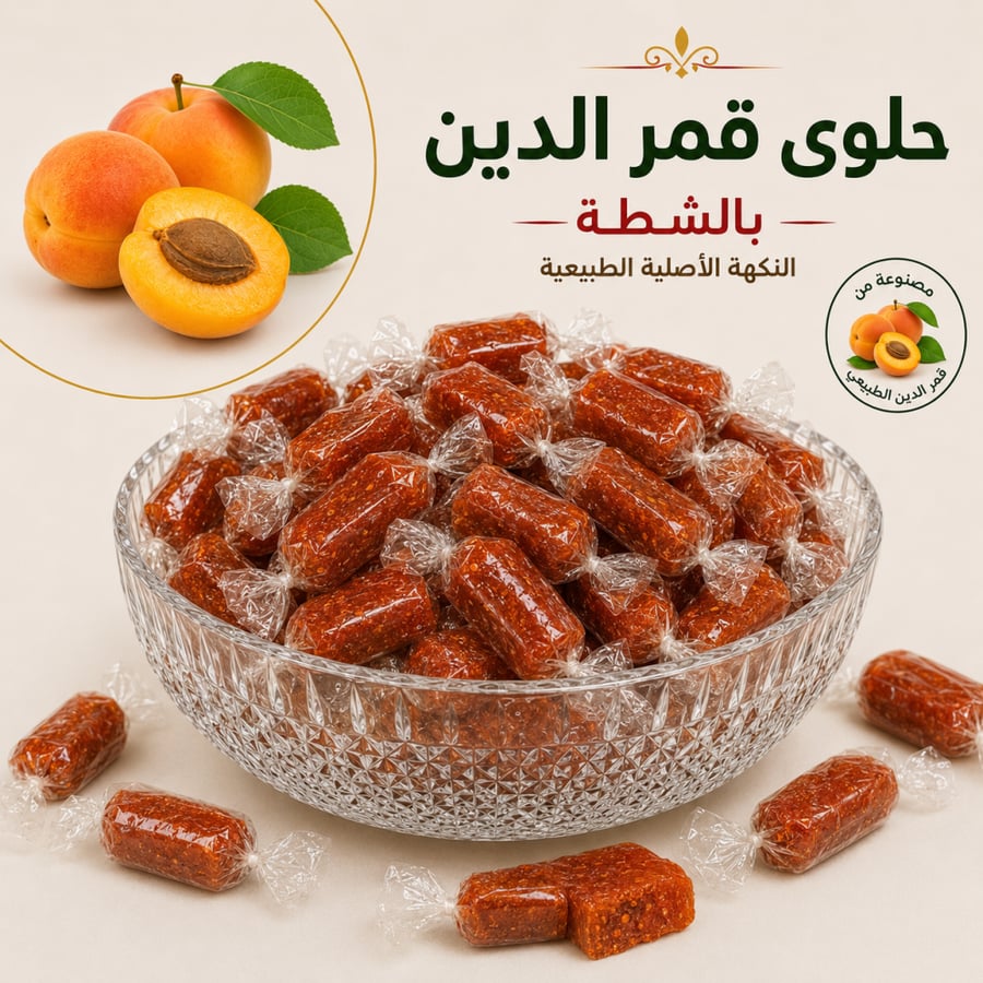 قمر الدين بالشطة كيلو