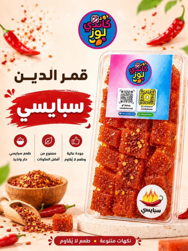 قمر الدين حامض حلو سبايسي