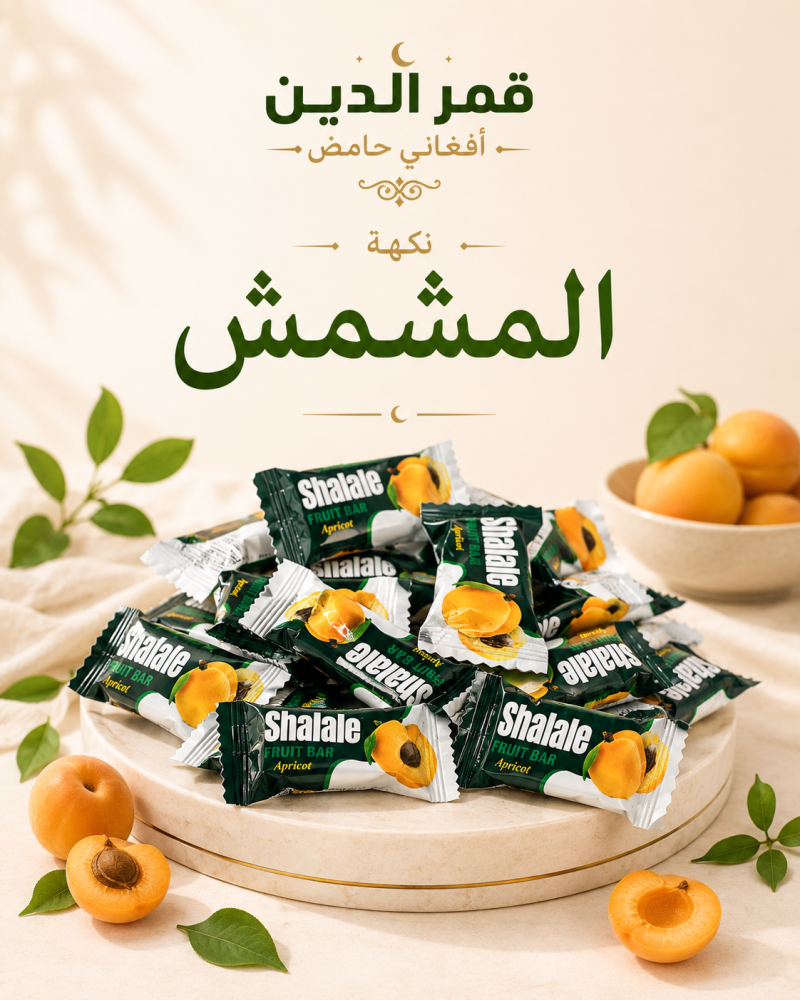قمر الدين أفغاني بالمشمش كيلو