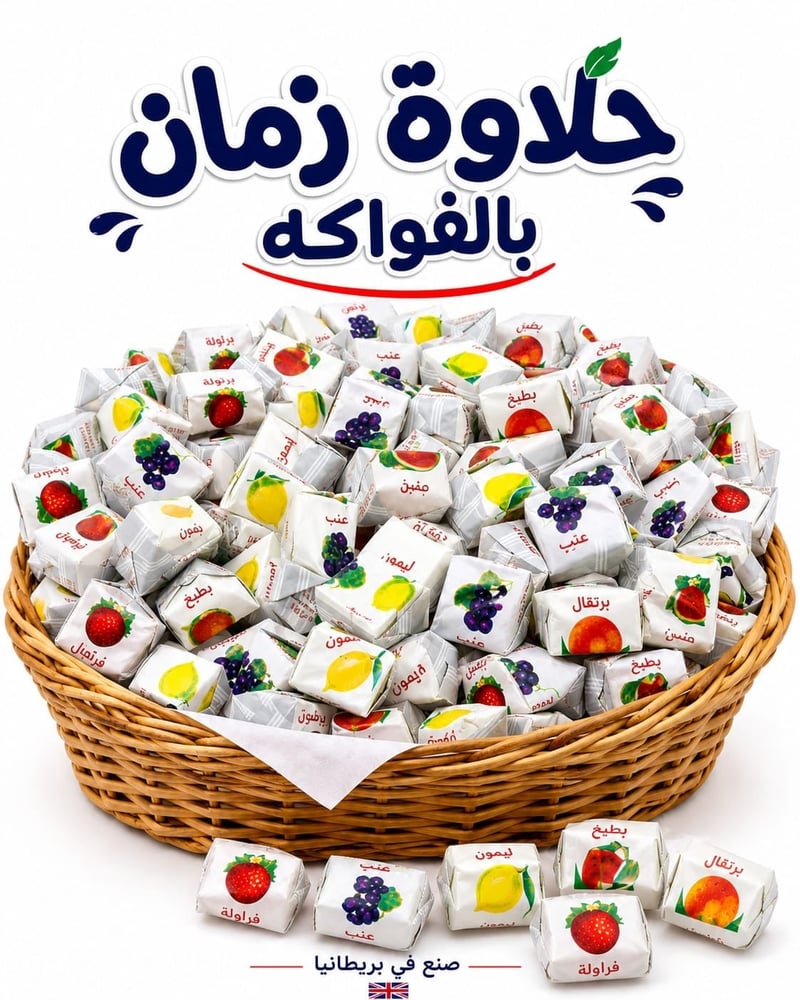 حلاوة زمان بالفواكه نص كيلو