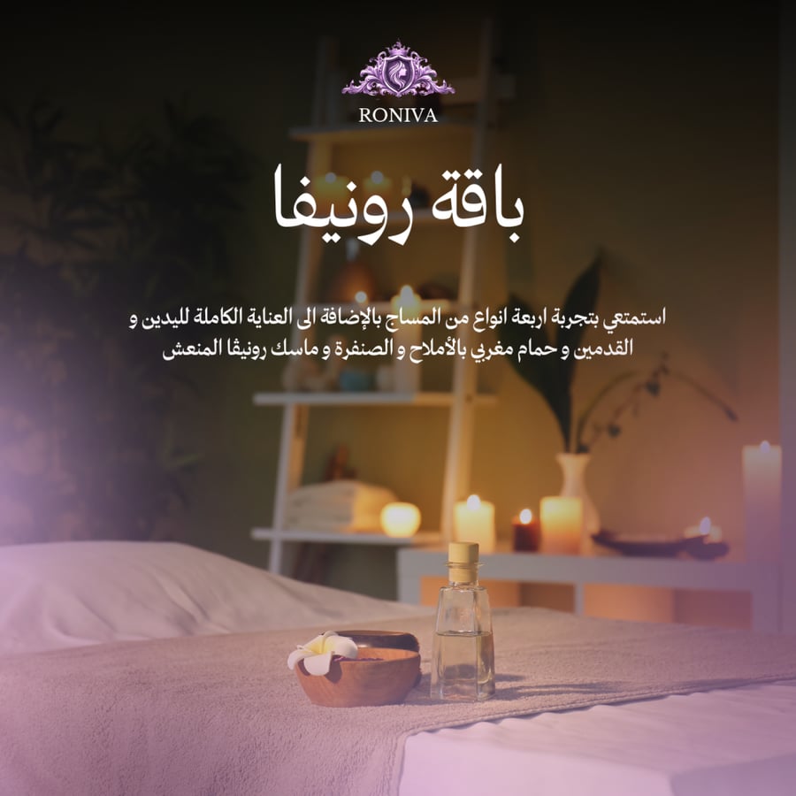 باقة رونيڤا