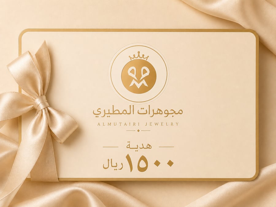 بطاقة هدية مجوهرات المطيري - 1500 ريال