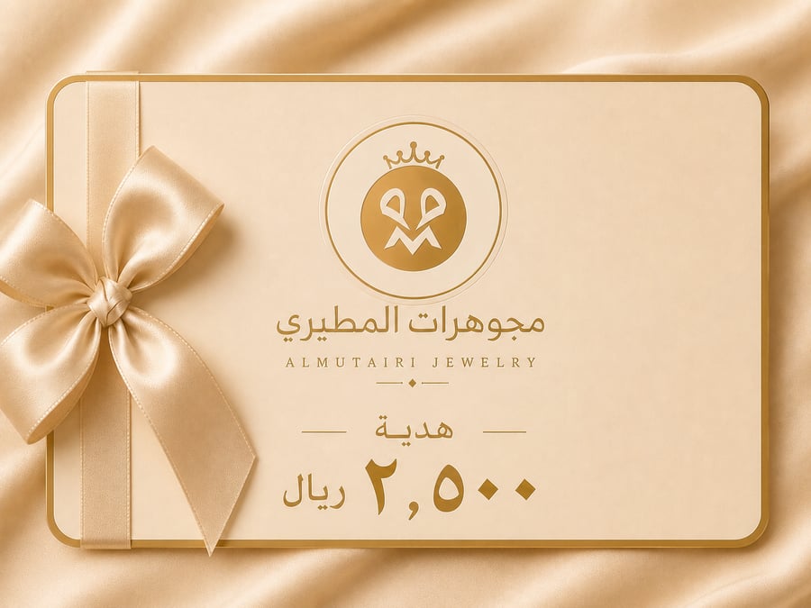 بطاقة هدية مجوهرات المطيري - 2500 ريال