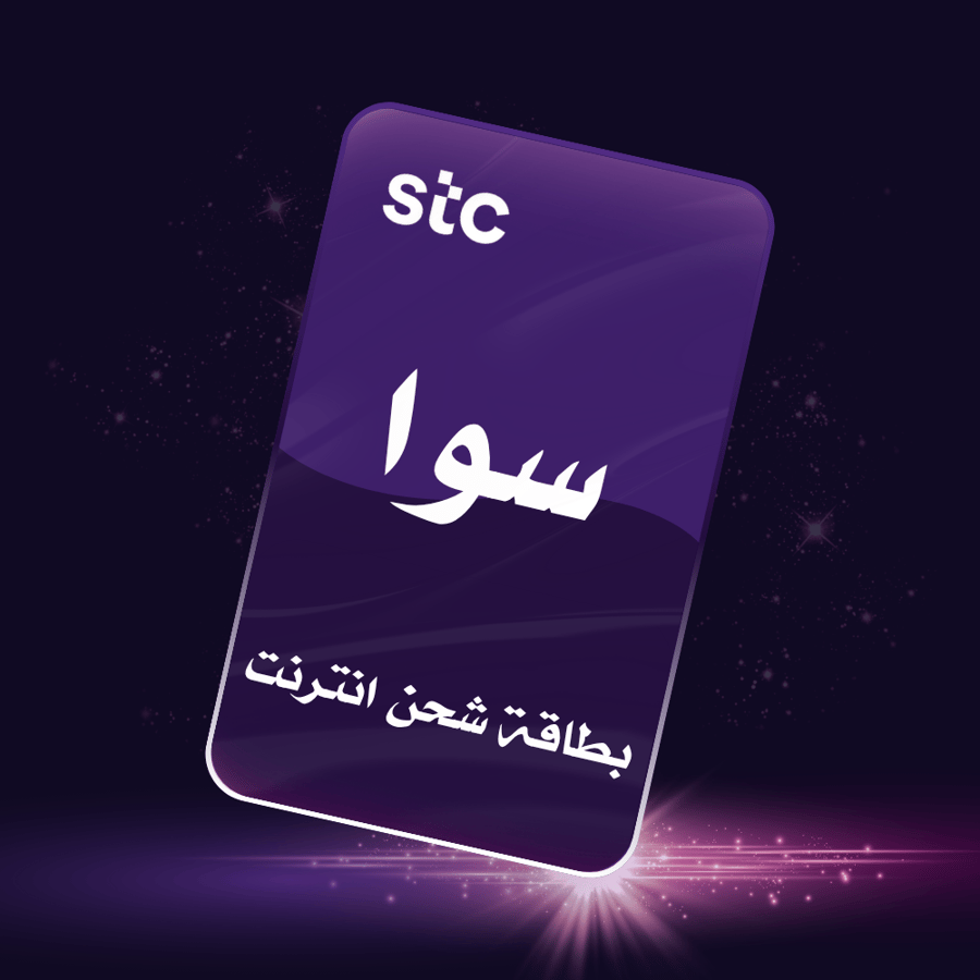 باقة انترنت سوا