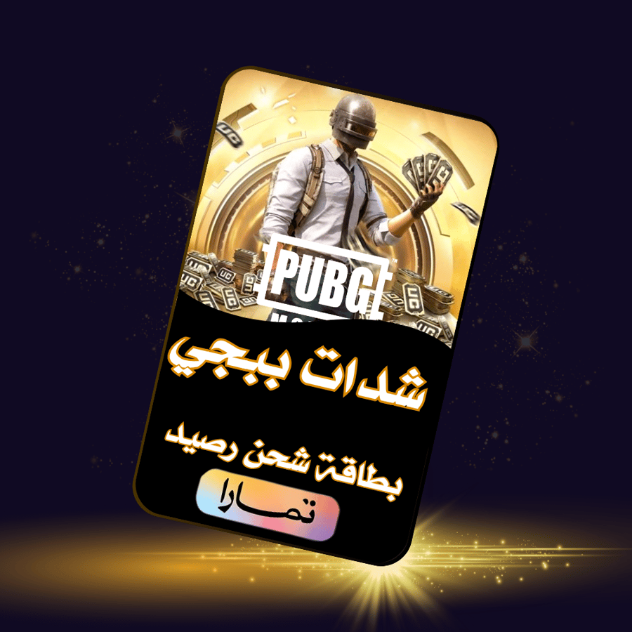 شدات ببجي اقساط